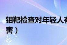 鉬靶檢查對(duì)年輕人有什么危害（鉬靶檢查的危害）