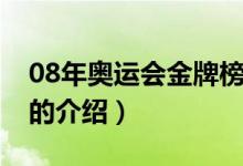 08年奧運會金牌榜（關(guān)于08年奧運會金牌榜的介紹）