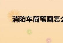 消防車簡(jiǎn)筆畫怎么畫（消防車簡(jiǎn)筆畫）