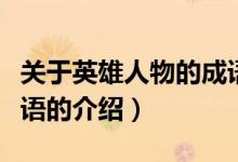 關(guān)于英雄人物的成語（關(guān)于關(guān)于英雄人物的成語的介紹）