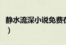 靜水流深小說免費在線閱讀（靜水流深的意思）