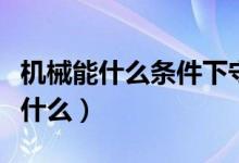 機械能什么條件下守恒（機械能守恒條件都有什么）