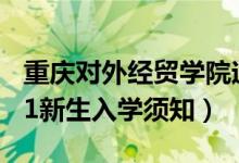 重慶對外經(jīng)貿(mào)學(xué)院迎新系統(tǒng)及網(wǎng)站入口（2021新生入學(xué)須知）