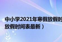 中小學(xué)2021年寒假放假時間表出爐!（2021全國中小學(xué)寒假放假時間表最新）