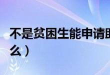 不是貧困生能申請助學貸款嗎（申請標準是什么）