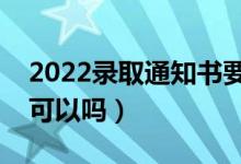 2022錄取通知書(shū)要本人親自領(lǐng)嗎（別人帶領(lǐng)可以嗎）