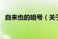 自來也的暗號（關(guān)于自來也的暗號的介紹）