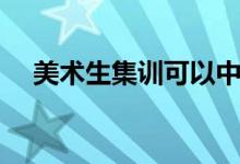 美術(shù)生集訓可以中途退出嗎（如何解決）