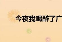 今夜我喝醉了廣場舞（今夜我喝醉）