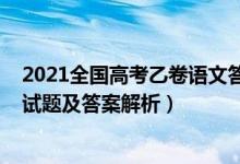 2021全國(guó)高考乙卷語文答案解析（2022全國(guó)乙卷高考語文試題及答案解析）