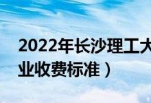 2022年長(zhǎng)沙理工大學(xué)學(xué)費(fèi)多少錢(qián)（一年各專(zhuān)業(yè)收費(fèi)標(biāo)準(zhǔn)）