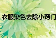 衣服染色去除小竅門（衣服染色去除小竅門）