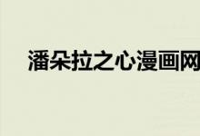 潘朵拉之心漫畫網盤（潘朵拉之心漫畫）