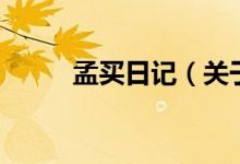 孟買日記（關(guān)于孟買日記的介紹）
