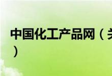 中國(guó)化工產(chǎn)品網(wǎng)（關(guān)于中國(guó)化工產(chǎn)品網(wǎng)的介紹）