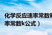 化學(xué)反應(yīng)速率常數(shù)和活化能測定（化學(xué)反應(yīng)速率常數(shù)k公式）