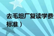 去毛坦廠復(fù)讀學(xué)費(fèi)多少錢(qián)（2022毛坦廠收費(fèi)標(biāo)準(zhǔn)）