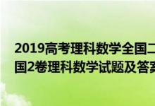 2019高考理科數(shù)學(xué)全國(guó)二卷理科試題與答案（2019高考全國(guó)2卷理科數(shù)學(xué)試題及答案【word精校版】）