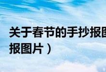 關(guān)于春節(jié)的手抄報圖片電子（關(guān)于春節(jié)的手抄報圖片）
