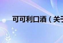 可可利口酒（關(guān)于可可利口酒的介紹）