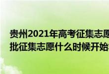 貴州2021年高考征集志愿時(shí)間（2022貴州文史類本科提前批征集志愿什么時(shí)候開始填報(bào)）