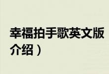 幸福拍手歌英文版（關(guān)于幸福拍手歌英文版的介紹）