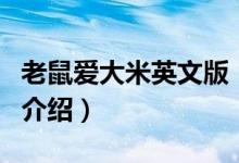 老鼠愛大米英文版（關(guān)于老鼠愛大米英文版的介紹）