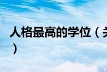 人格最高的學(xué)位（關(guān)于人格最高的學(xué)位的介紹）
