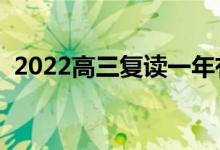2022高三復(fù)讀一年有必要嗎（復(fù)讀值得嗎）