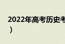 2022年高考?xì)v史考點(diǎn)（歷史必背知識(shí)點(diǎn)歸納）