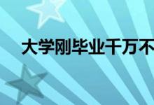 大學剛畢業(yè)千萬不要去做銷售（為什么）