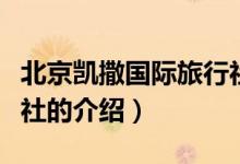 北京凱撒國際旅行社(關(guān)于北京凱撒國際旅行社的介紹)