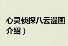 心靈偵探八云漫畫（關(guān)于心靈偵探八云漫畫的介紹）