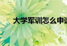 大學(xué)軍訓(xùn)怎么申請(qǐng)免訓(xùn)（有什么條件）