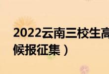 2022云南三校生高考征集志愿時間（什么時候報征集）