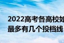 2022高考各高校如何劃定投檔線（一個學(xué)校最多有幾個投檔線）