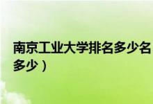 南京工業(yè)大學(xué)排名多少名（南京工業(yè)大學(xué)怎么樣？全國(guó)排名多少）