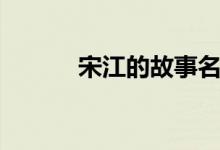 宋江的故事名稱（宋江的故事）