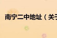 南寧二中地址（關(guān)于南寧二中地址的介紹）