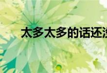 太多太多的話還沒(méi)說(shuō)出口（太多太多）