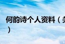 何韻詩(shī)個(gè)人資料（關(guān)于何韻詩(shī)個(gè)人資料的介紹）