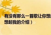 有沒(méi)有那么一首歌讓你想起我（關(guān)于有沒(méi)有那么一首歌讓你想起我的介紹）