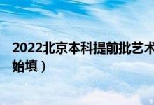 2022北京本科提前批藝術(shù)類B段征集志愿填報(bào)時間（幾點(diǎn)開始填）