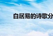 白居易的詩歌分類（白居易的詩歌）