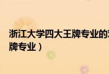 浙江大學(xué)四大王牌專業(yè)的對視力有要求嗎（浙江大學(xué)四大王牌專業(yè)）