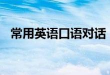 常用英語口語對(duì)話（必背日?？谡Z900句）