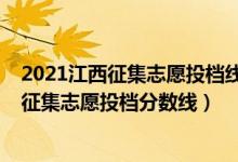 2021江西征集志愿投檔線(江西2022高考本科提前批院校征集志愿投檔分數(shù)線)