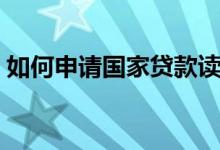如何申請(qǐng)國(guó)家貸款讀大學(xué)（申請(qǐng)流程是什么）