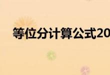 等位分計(jì)算公式2021（等位分計(jì)算公式）