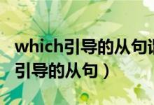 which引導(dǎo)的從句謂語(yǔ)應(yīng)該什么形式（which引導(dǎo)的從句）